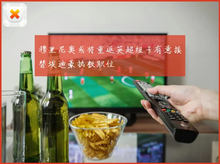 穆里尼奥或将重返英超纽卡有意接替埃迪豪执教职位