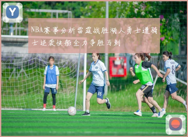 NBA赛事分析雷霆战胜湖人勇士遭骑士逆袭快船全力争胜马刺