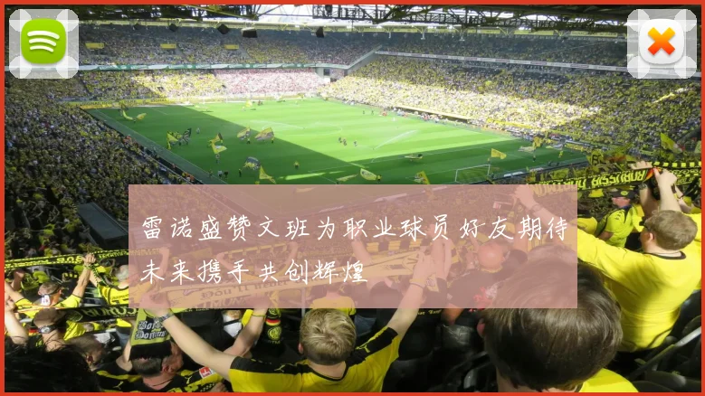 雷诺盛赞文班为职业球员好友期待未来携手共创辉煌