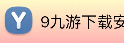 9九游下载安装 Logo